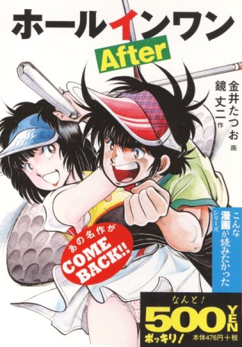 ホールインワンAfter (ゴマコミックス こんな劇画が読みたかったシリーズ)