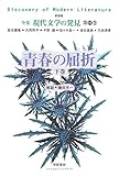 青春の屈折 (下巻) (全集 現代文学の発見 第15巻)