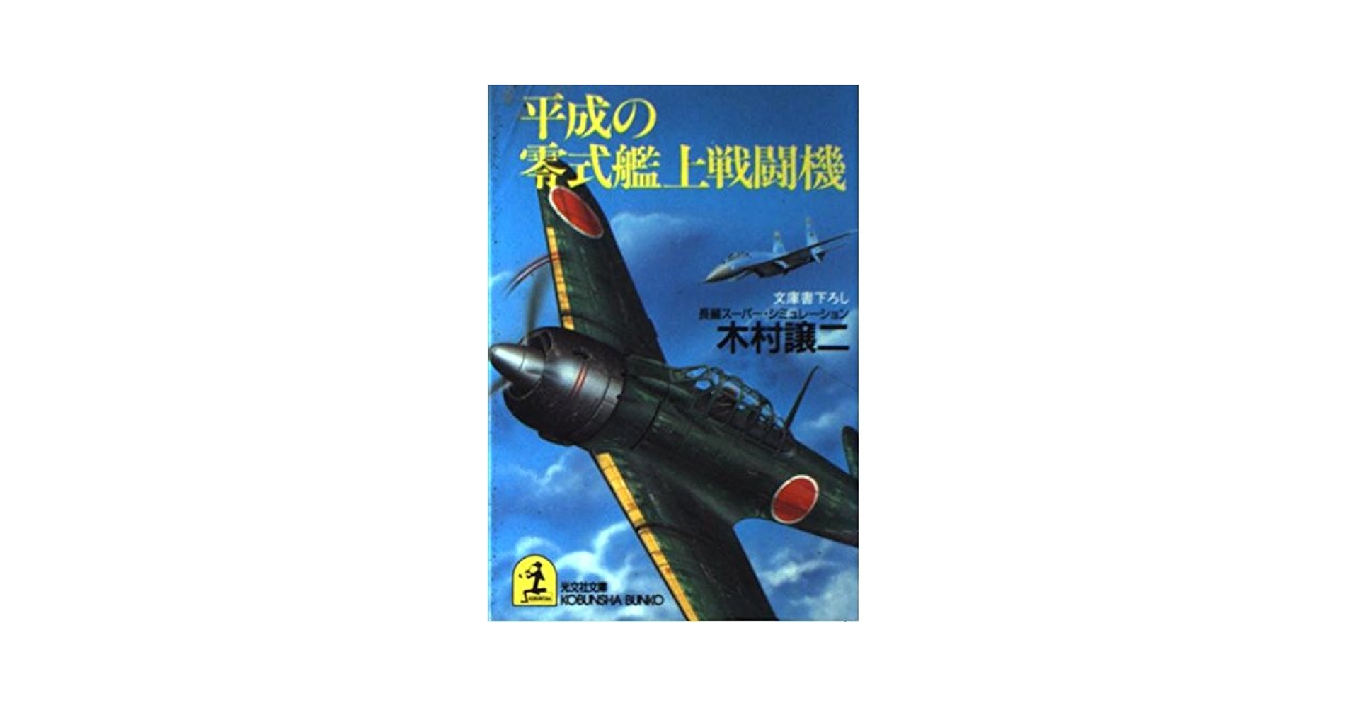 零式艦上戦闘記 Amazon.co.jp: 平成の零式艦上戦闘機 (光文社文庫 き 8-16