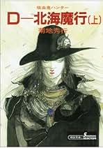 Amazon.co.jp: 菊地秀行: Kindleストア