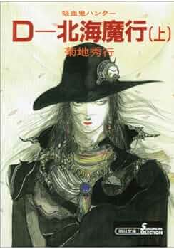愛蔵版 吸血鬼ハンターD ７冊 セット 菊池秀行 天野喜孝 小説 愛蔵版 吸血鬼ハンターD 7冊 セット 菊池秀行 天野喜孝 小説