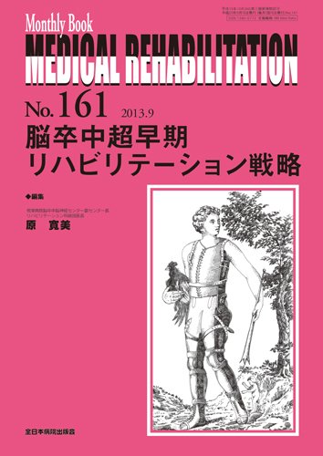 楽天 無料電子書籍 脳卒中超早期リハビリテーション戦略 (MB Medical Rehabilitation(メディカルリハ バイ
