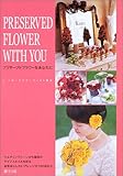 110円(2090円安い)「プリザーブドフラワーをあなたに」