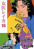 女医レイカ 16 (マンガの金字塔)