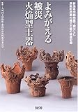 よみがえる被災火焔型土器 新潟県中越地震で被災した津南町所蔵