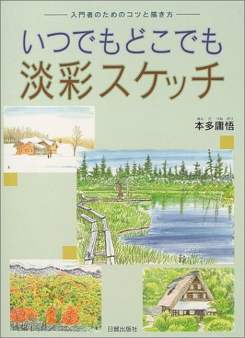キンドル 無料電子書籍 いつでもどこでも淡彩スケッチ―入門者のためのコツと描き方 バイ