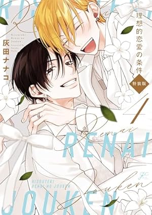 Amazon.co.jp: 理想的恋愛の条件 特装版 (gateauコミックス) : 灰田