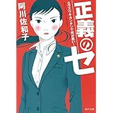 正義のセ　ユウズウキカンチンで何が悪い！ (角川文庫)