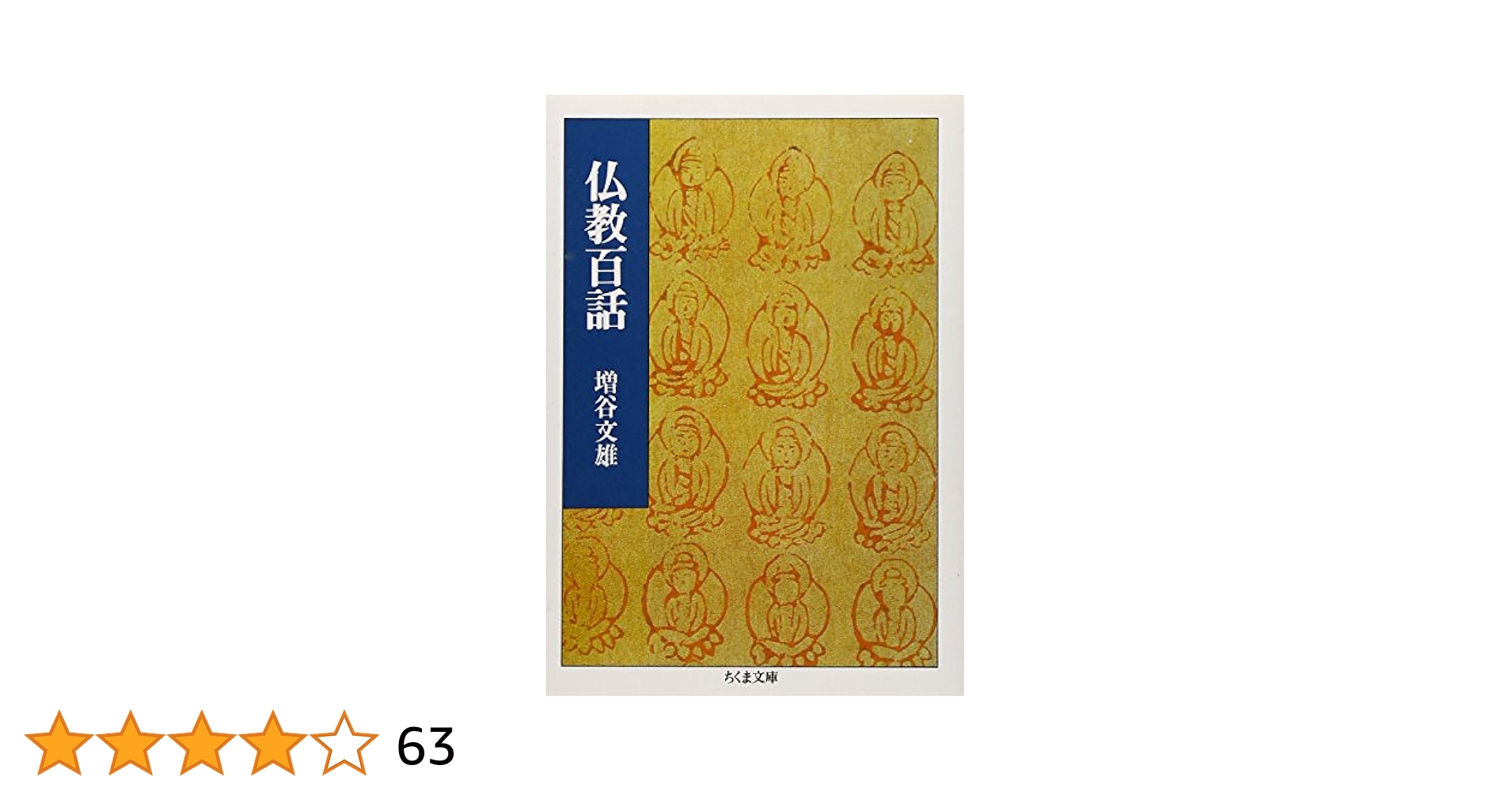 印順　印順著　印順著書　仏教書　仏教学者　僧侶　正聞出版社　仏教書6冊 仏教説話集成 (1) (叢書江戸文庫16) | 西田 耕三 |本 | 通販
