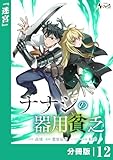 ナナシの器用貧乏【分冊版】12 (ノヴァコミックス)