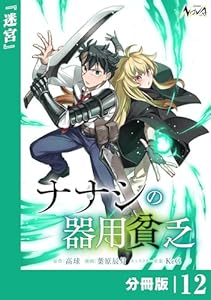 ナナシの器用貧乏【分冊版】12 (ノヴァコミックス)