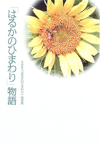 「はるかのひまわり」物語