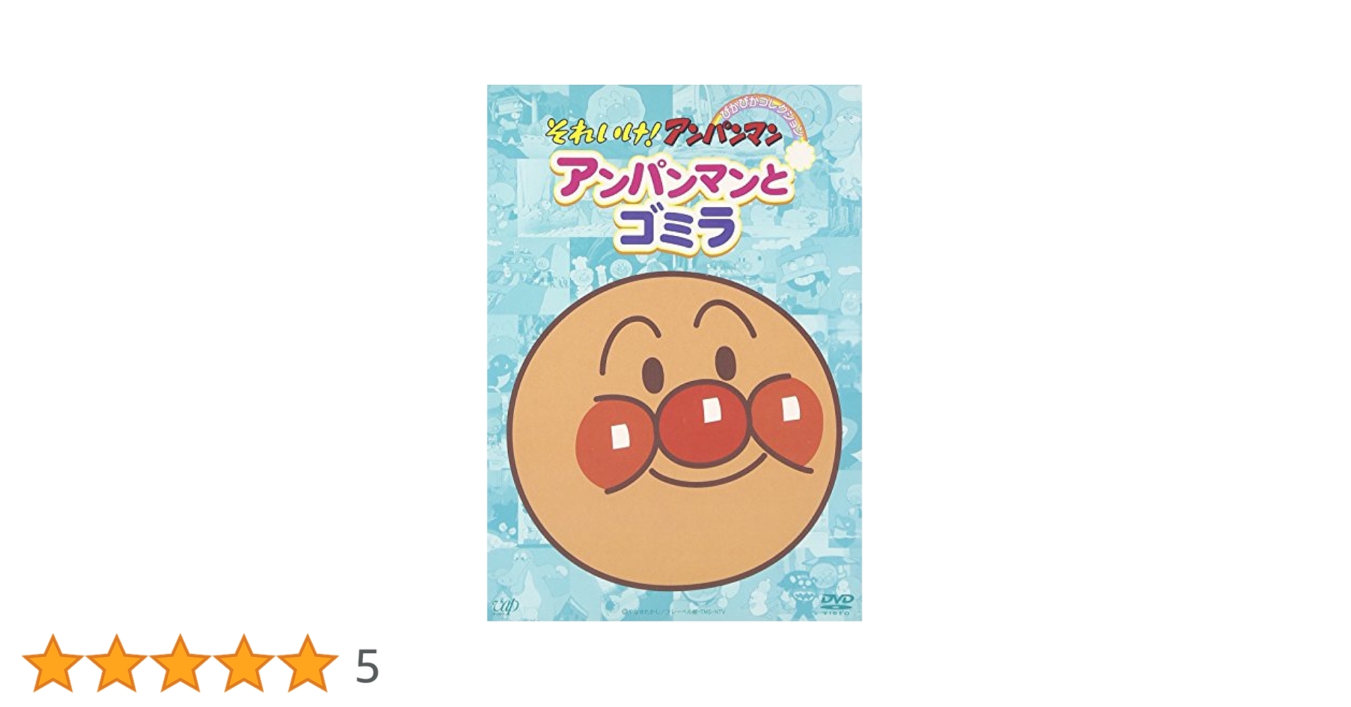 Amazon.co.jp: それいけ!アンパンマン ぴかぴかコレクション