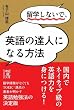 セール中のKindle本23：留学しないで、英語の達人になる方法 (中経の文庫)