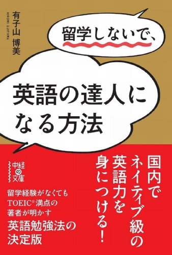 留学しないで 英語の達人になる方法 中経の文庫 有子山 博美 言語学 Kindleストア Amazon