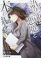 語り部は悪魔と本を編む (ファミ通文庫)