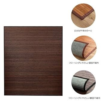 自然素材　竹ラグ　竹カーペット　ダークブラウン約180×220cm バンブー 竹ラグカーペット ユニバース ダークブラウン 140×200cm IKEHIKO