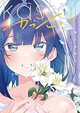 かっさい！　１巻 (まんがタイムＫＲコミックス)