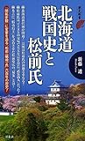 北海道戦国史と松前氏 (歴史新書)