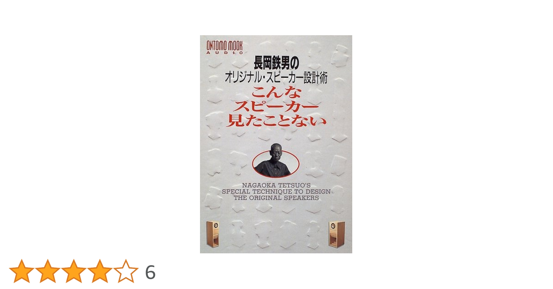 長岡鉄男のオリジナルスピーカー設計術 : こんなスピーカー見たことない 基礎知… オントモ・ムック/こんなスピーカー見たことない! (ONTOMO MOOK