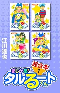 まじかる☆タルるートくん　超合本　1 (アルト出版)