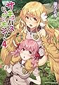 サキュバスじゃないモン! 4 (ヤングアンリアルコミックス)