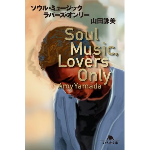 ソウル・ミュージック ラバーズ・オンリー（小説）