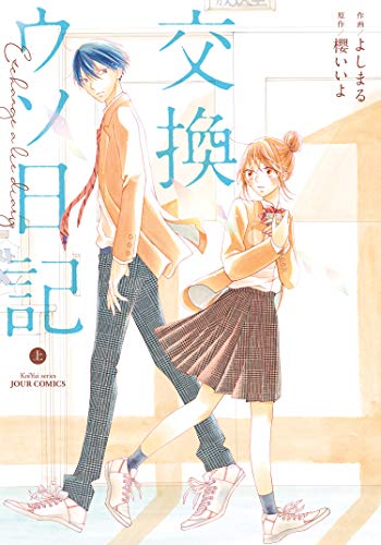 『交換ウソ日記』