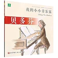 贝多芬/我的小小音乐家 7571421802 Book Cover