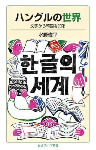 ハングルの世界: 文字から韓国を知る (岩波ジュニア新書) ハングルの世界: 文字から韓国を知る (岩波ジュニア新書)