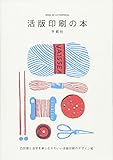 『活版印刷の本  凸凹感と活字を楽しむ かわいい活版印刷のデザイン帖』手紙社