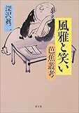 風雅と笑い 芭蕉叢考