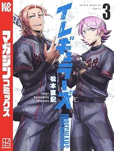 イレギュラーズ（３） (週刊少年マガジンコミックス)