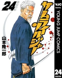 サムライソルジャー 24 (ヤングジャンプコミックスDIGITAL)