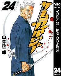 サムライソルジャー 26 (ヤングジャンプコミックスDIGITAL) | 山本