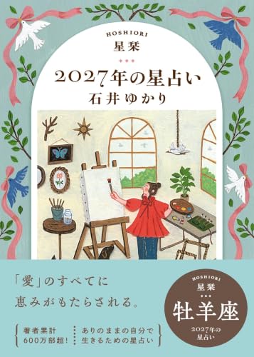 星栞 2027年の星占い 牡羊座 (一般書籍)