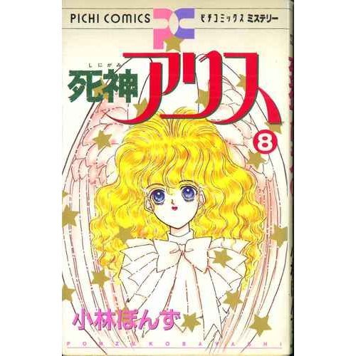死神アリス 8 (ピチコミックスミステリー)