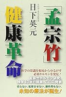 MoÌ„soÌ„chiku kenkoÌ„ kakumei 4813606083 Book Cover
