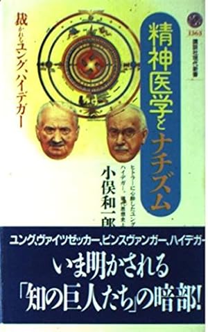 精神医学とナチズム: 裁かれるユング、ハイデガー』｜感想・レビュー