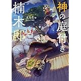 神の庭付き楠木邸 (電撃の新文芸)