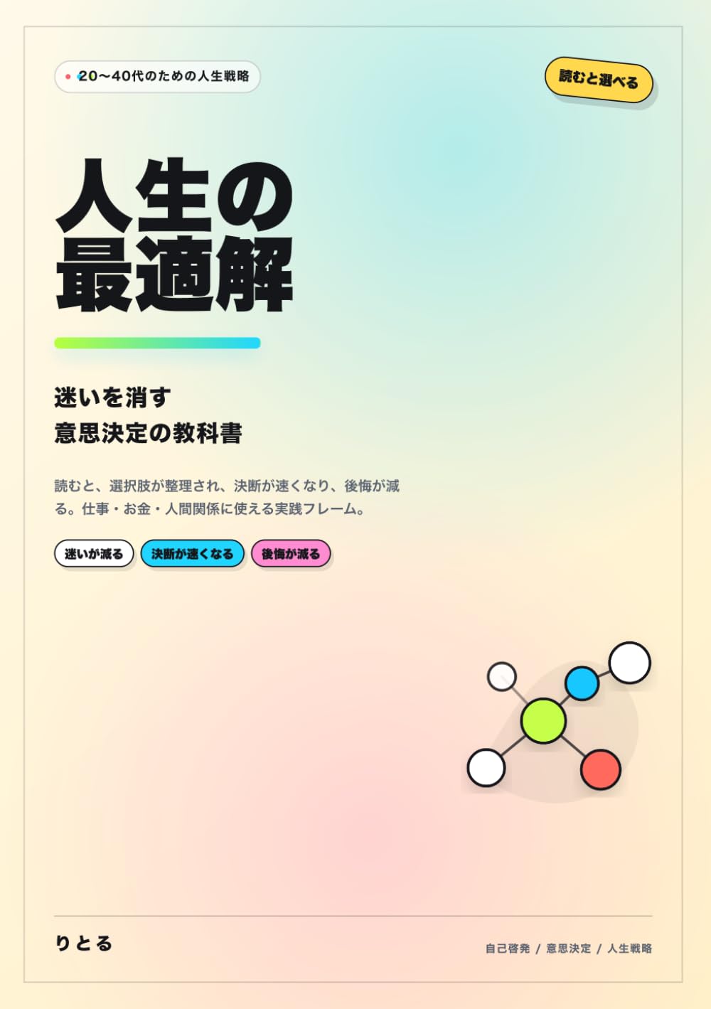 人生の最適解: 迷いを消す意思決定の教科書