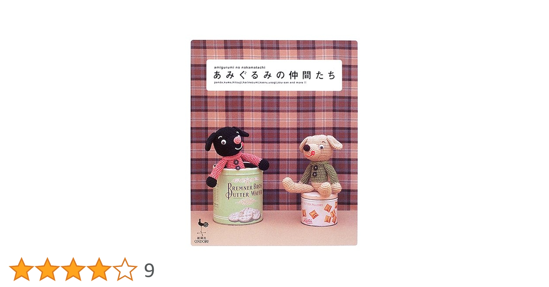 みみ♪あみぐるみの仲間たち♪ ちっちゃなあみぐるみの仲間たち (レディブティックシリーズno