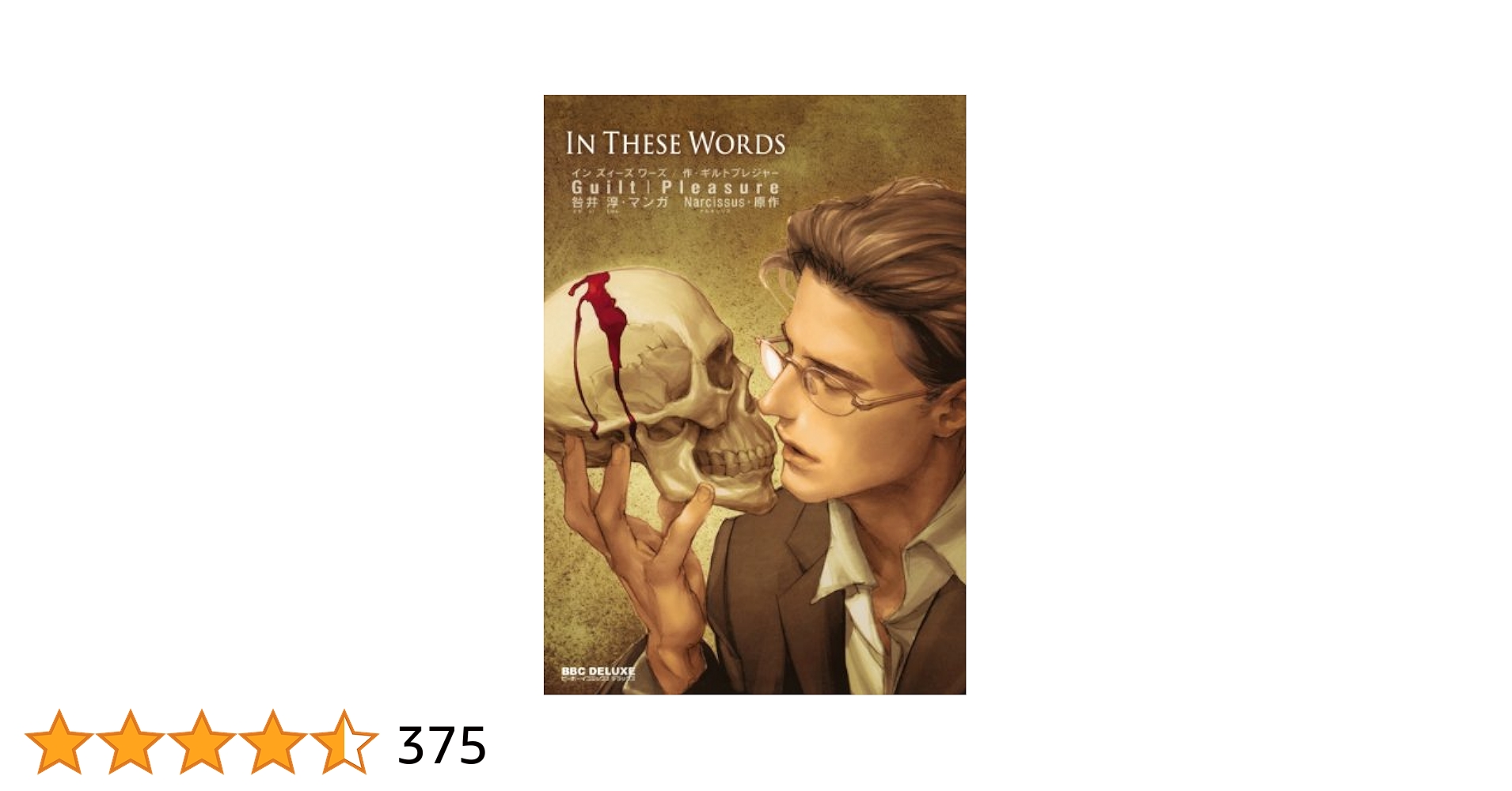 Amazon.co.jp: In These Words (ビーボーイコミックスデラックス