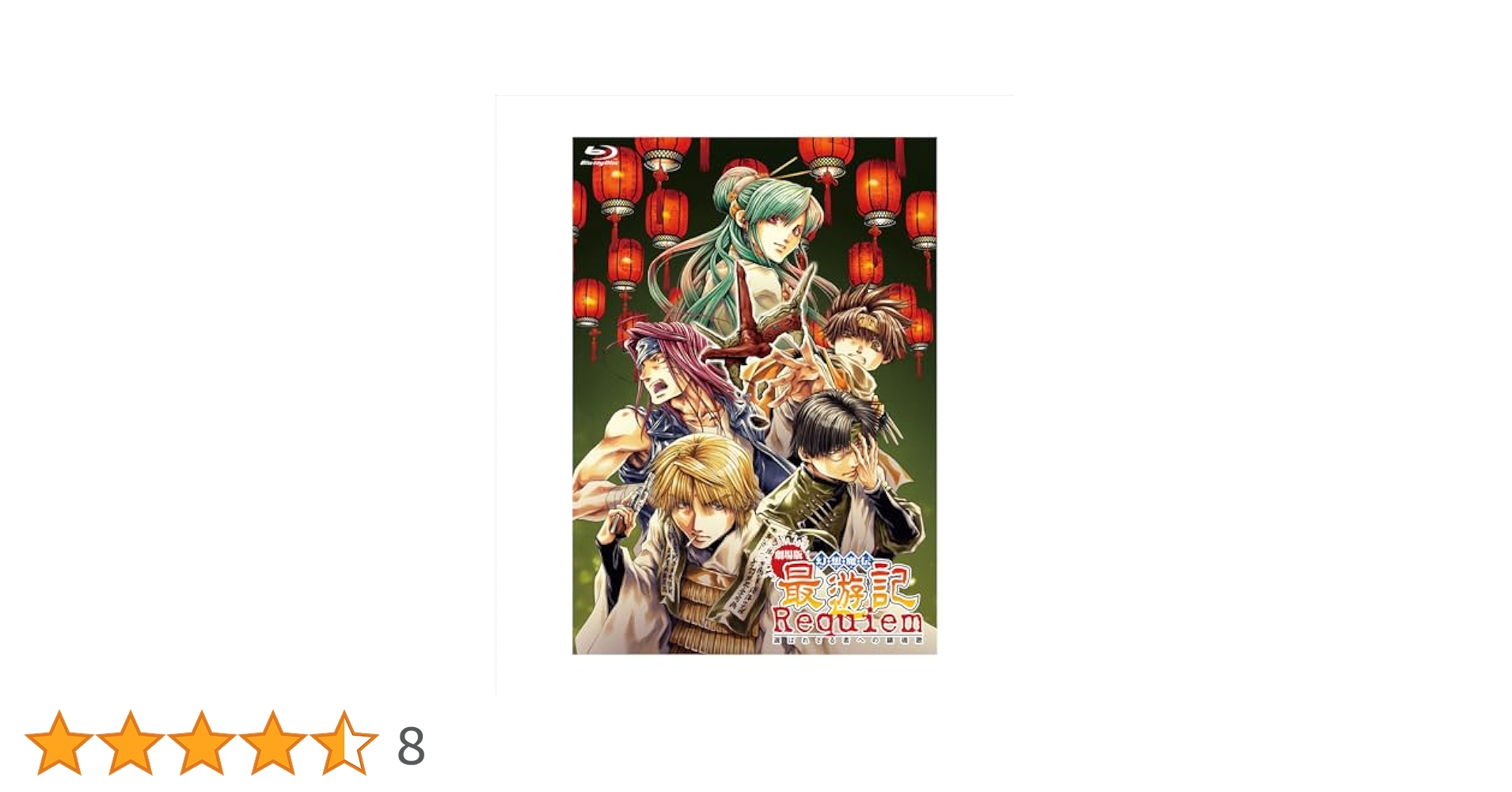 Amazon.co.jp: 【Amazon.co.jp限定】劇場版 幻想魔伝 最遊記