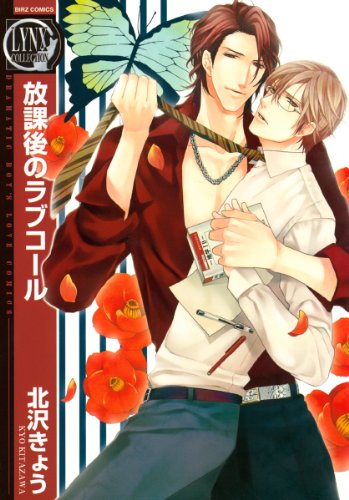 『放課後のラブコール』