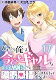 どうやら俺は今どきギャルな歳上幼馴染から激重感情を向けられているらしい WEBコミックガンマぷらす連載版　第十七話