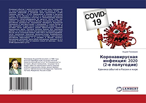 Коронавирусная инфекция: 2020 (2-е полугодие): Хроника событий в России и мире (Russian Edition)
