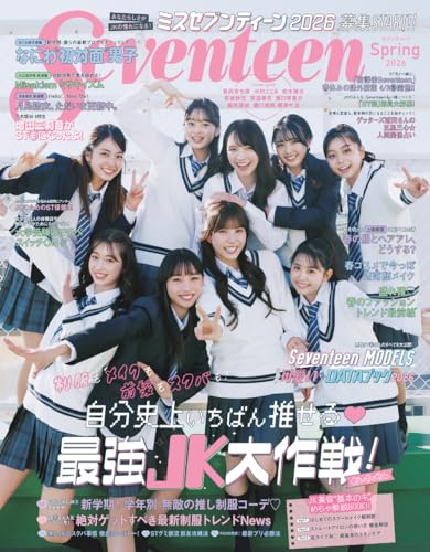 Seventeen(セブンティーン)2026年 春号 (集英社ムック)
