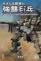 【中古】 【POD】ネメシス戦域の強襲巨兵2 ネメシス戦域の強襲巨兵② 惑星アシア電撃戦 | 夜切 怜, 小山