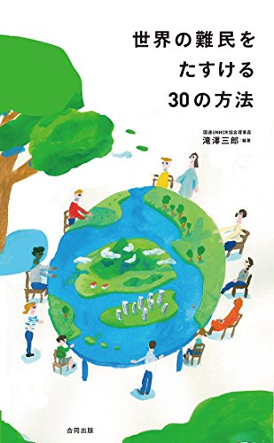無料電子書籍アプリ 世界の難民をたすける30の方法 バイ